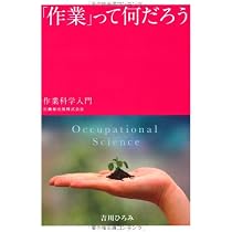 作業」って何だろう作業科学入門 | 吉川 ひろみ |本 | 通販 | Amazon